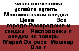 часы скелетоны успейте купить › Максимальная скидка ­ 70 › Цена ­ 1 700 - Все города Распродажи и скидки » Распродажи и скидки на товары   . Марий Эл респ.,Йошкар-Ола г.